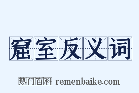 窟室反义词是什么意思的图片